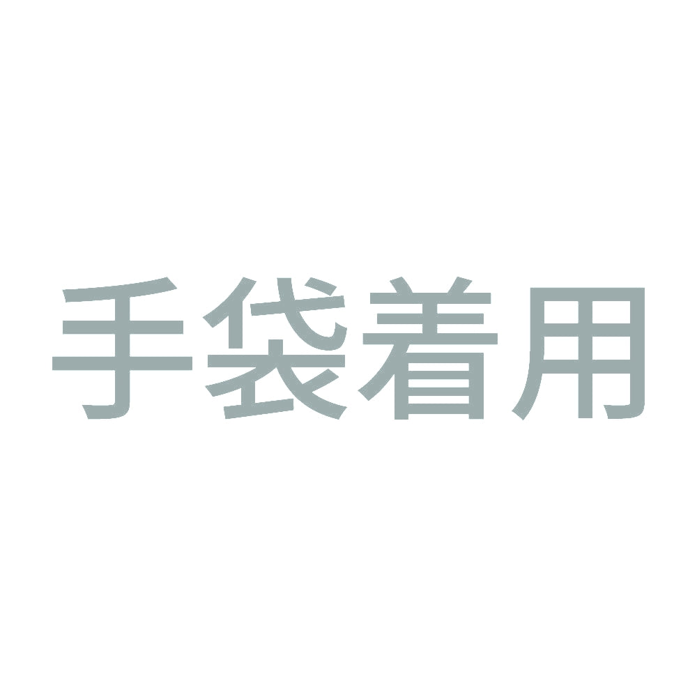 手袋着用 10