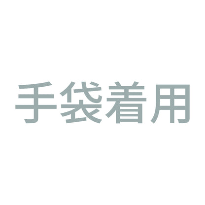 手袋着用 10
