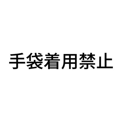 手袋着用禁止