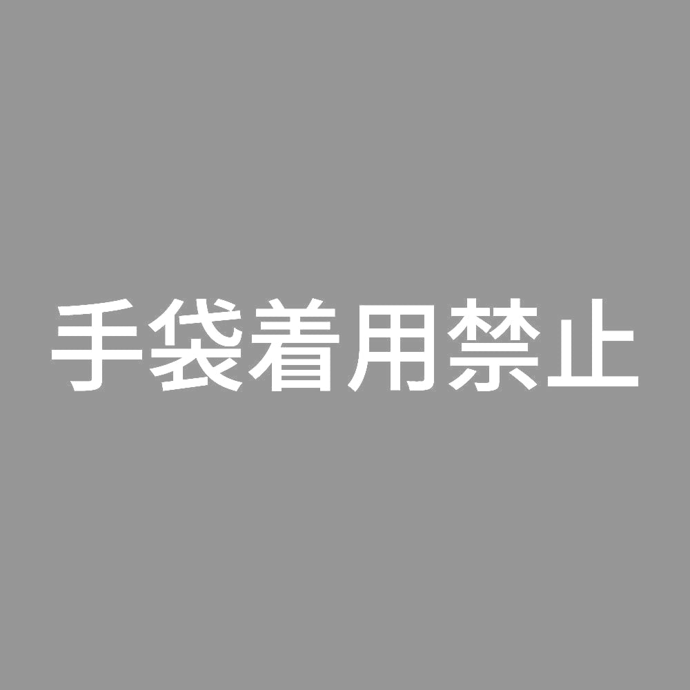 手袋着用禁止 7
