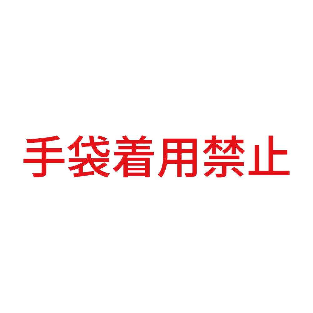 手袋着用禁止 8
