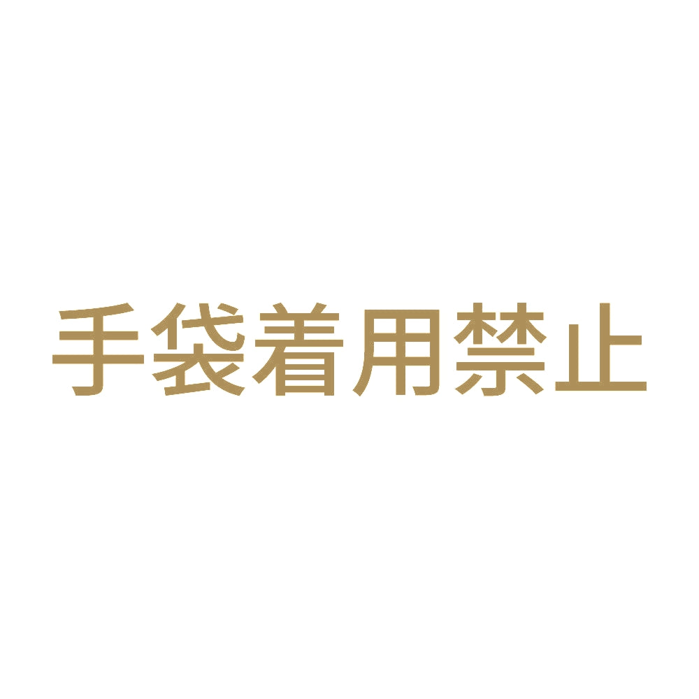 手袋着用禁止 9