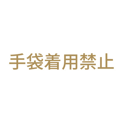 手袋着用禁止 9