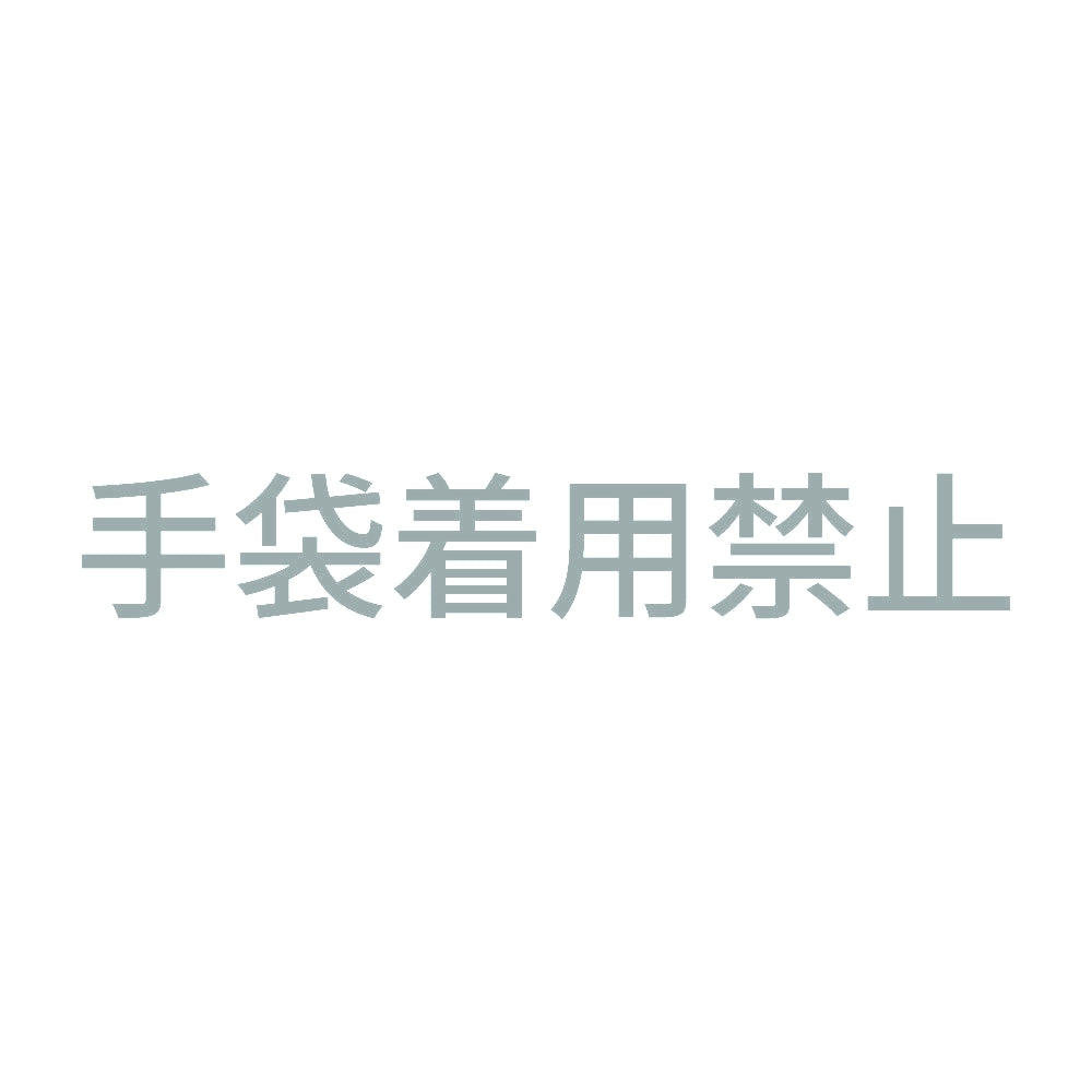 手袋着用禁止 10