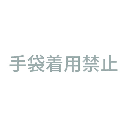 手袋着用禁止 10
