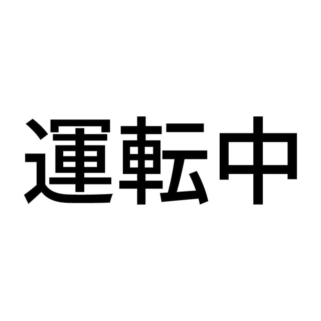 運転中