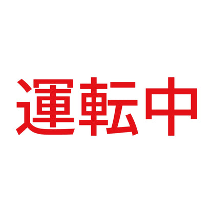 運転中 8
