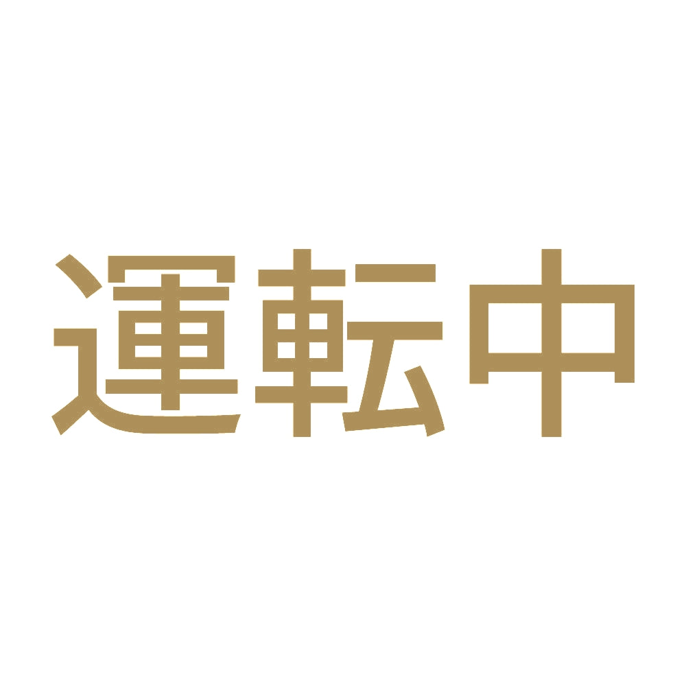 運転中 9