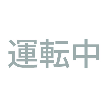 運転中 10