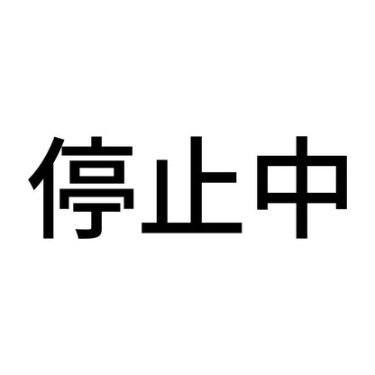 停止中