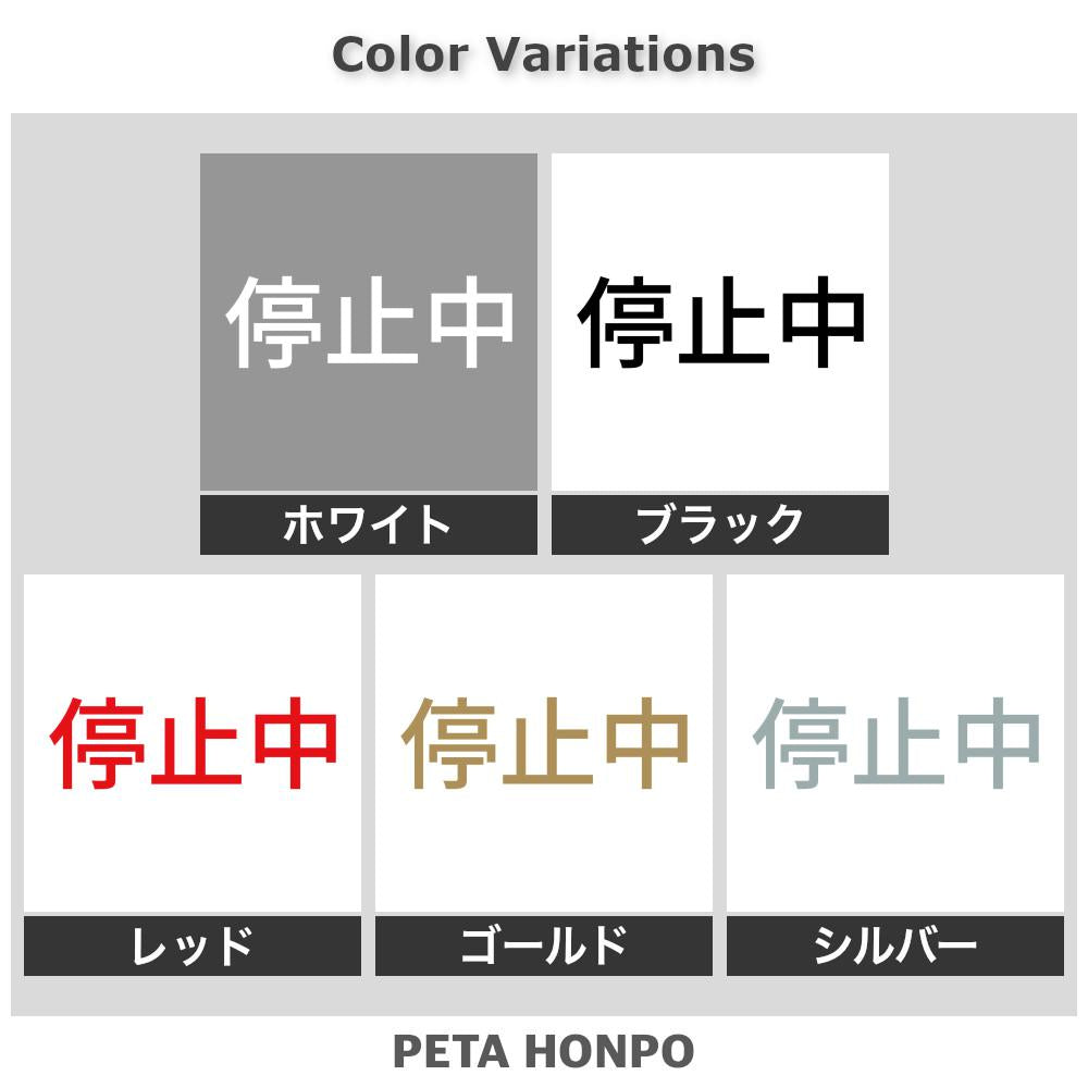 停止中 2
