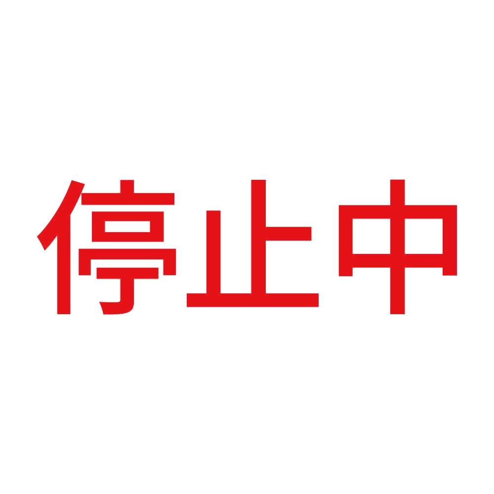 停止中 8