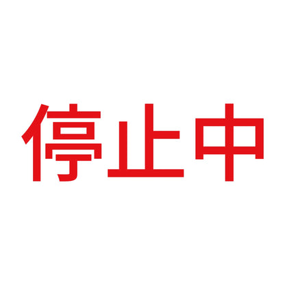 停止中 8