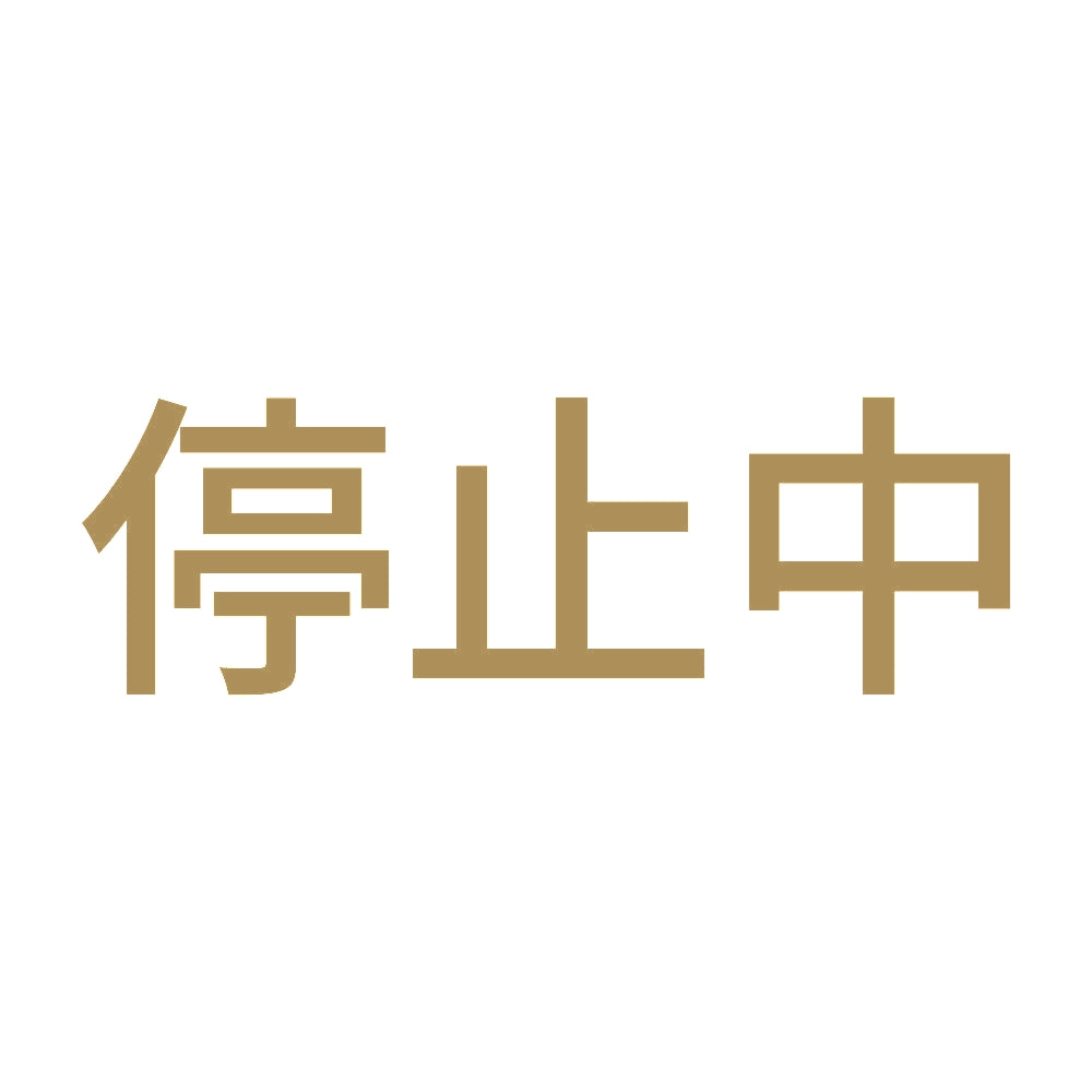 停止中 9