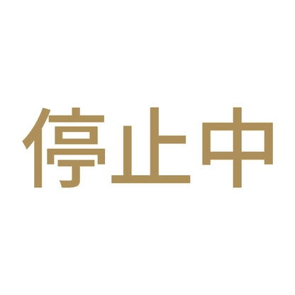 停止中 9