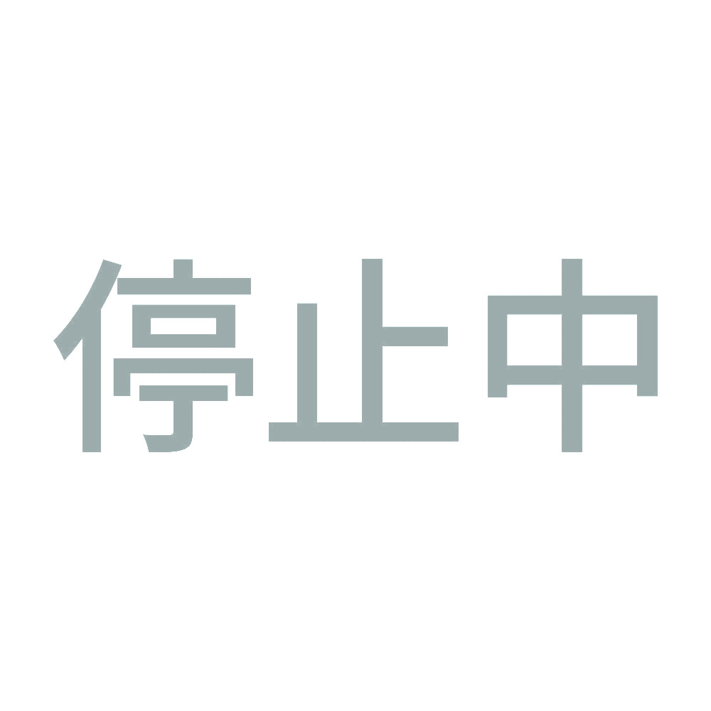 停止中 10