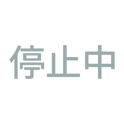 停止中 10