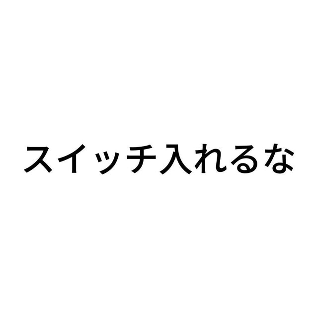 スイッチ入れるな