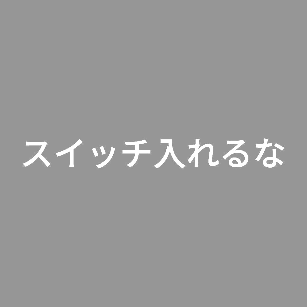 スイッチ入れるな 7