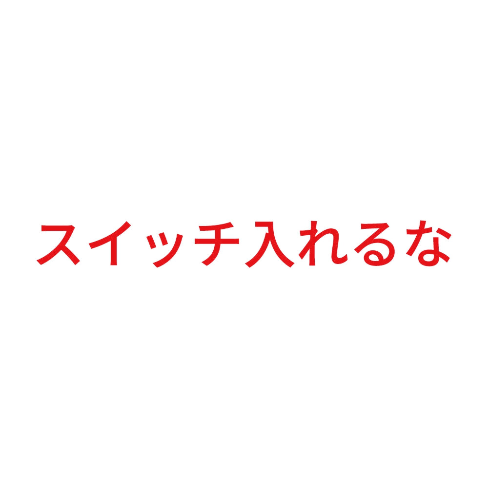 スイッチ入れるな 8