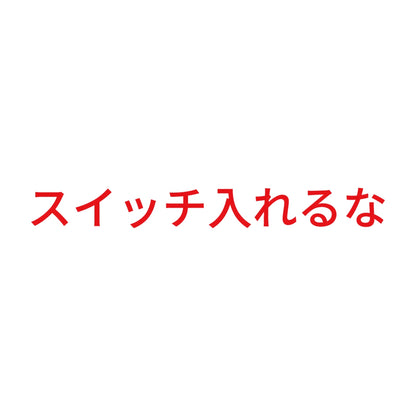 スイッチ入れるな 8