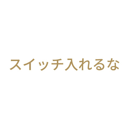 スイッチ入れるな 9