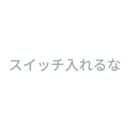 スイッチ入れるな 10