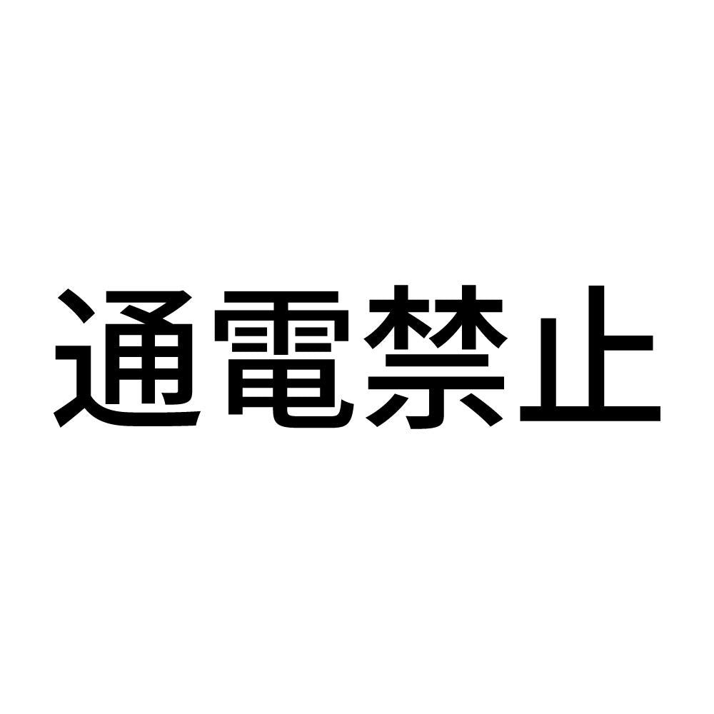 通電禁止