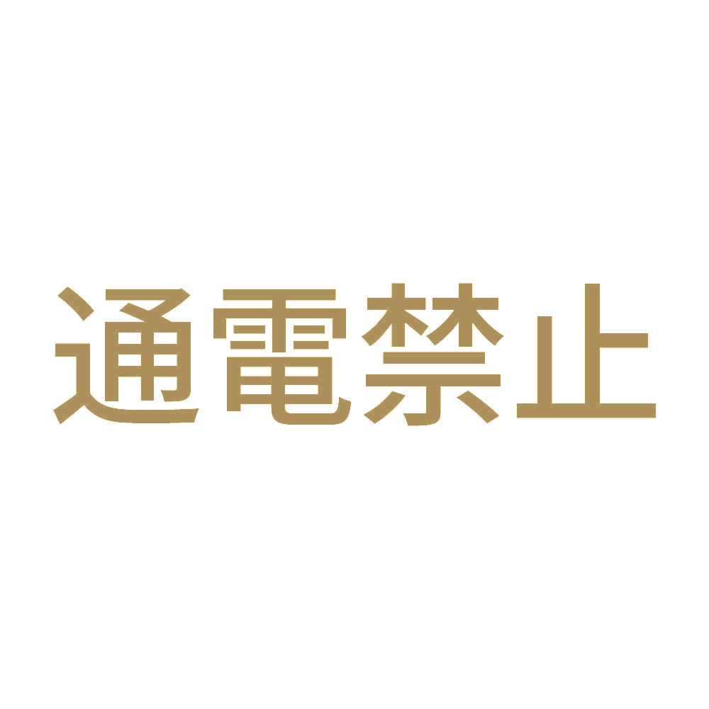 通電禁止 9