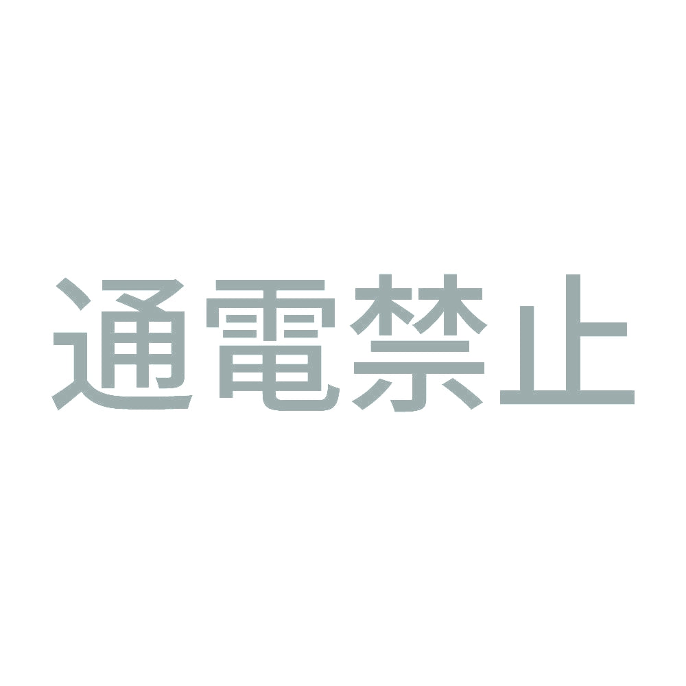 通電禁止 10