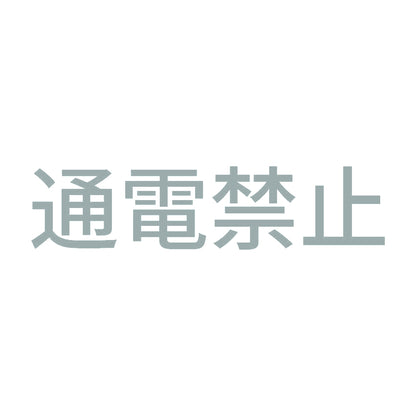 通電禁止 10
