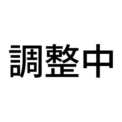 調整中