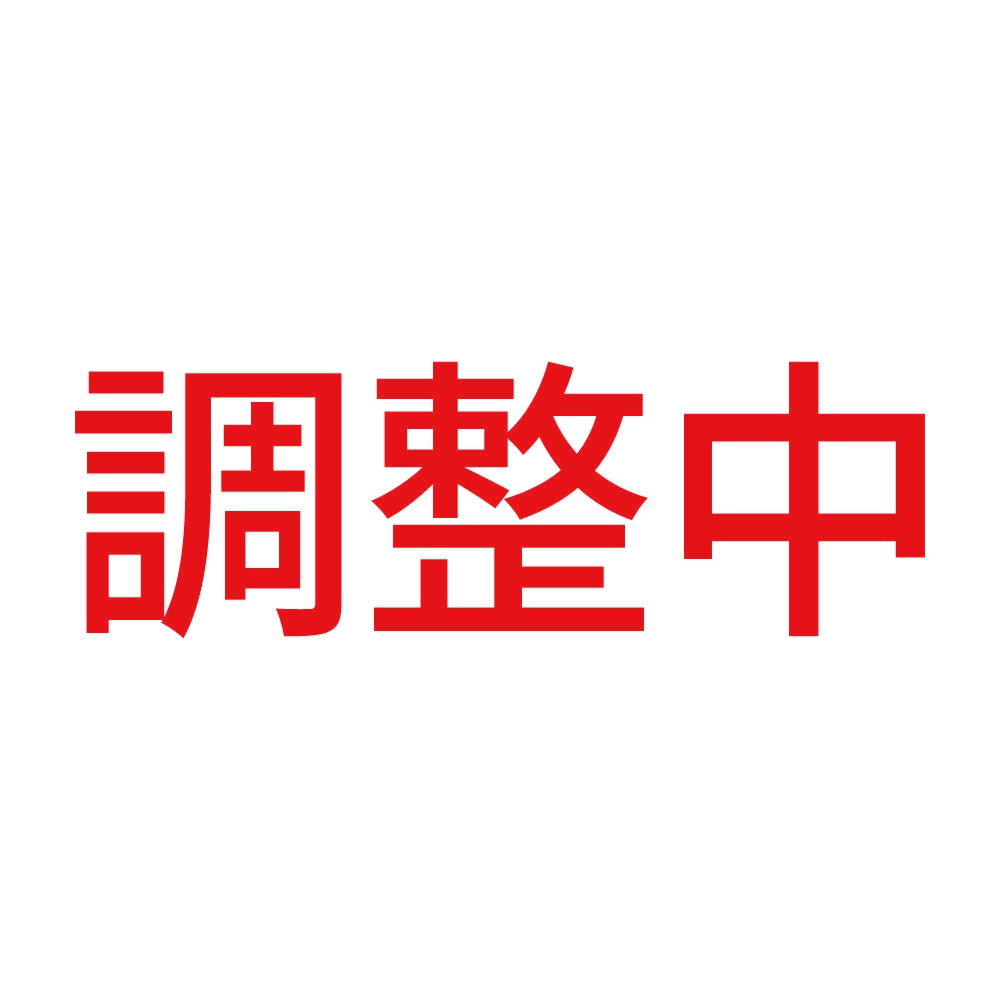 調整中 8