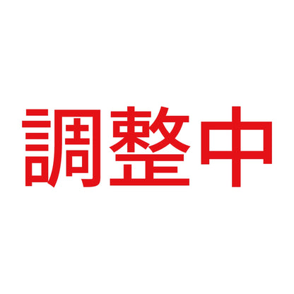 調整中 8