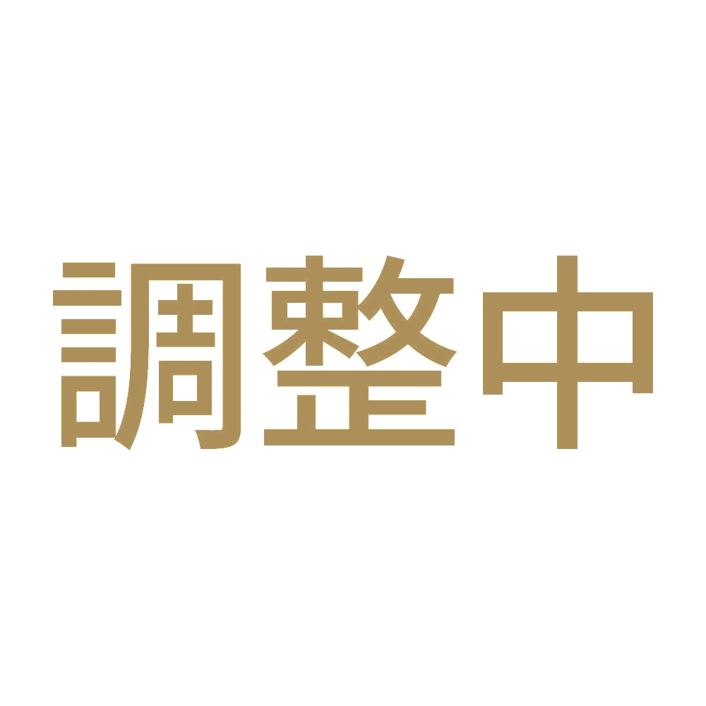 調整中 9