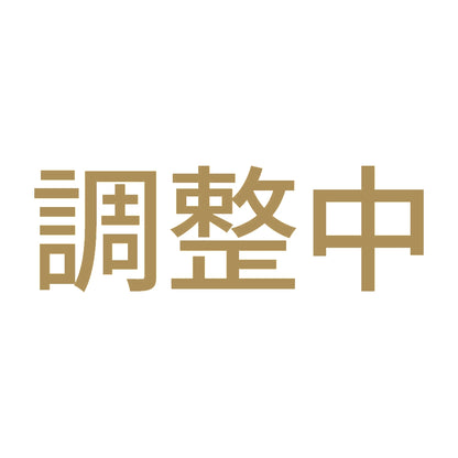 調整中 9