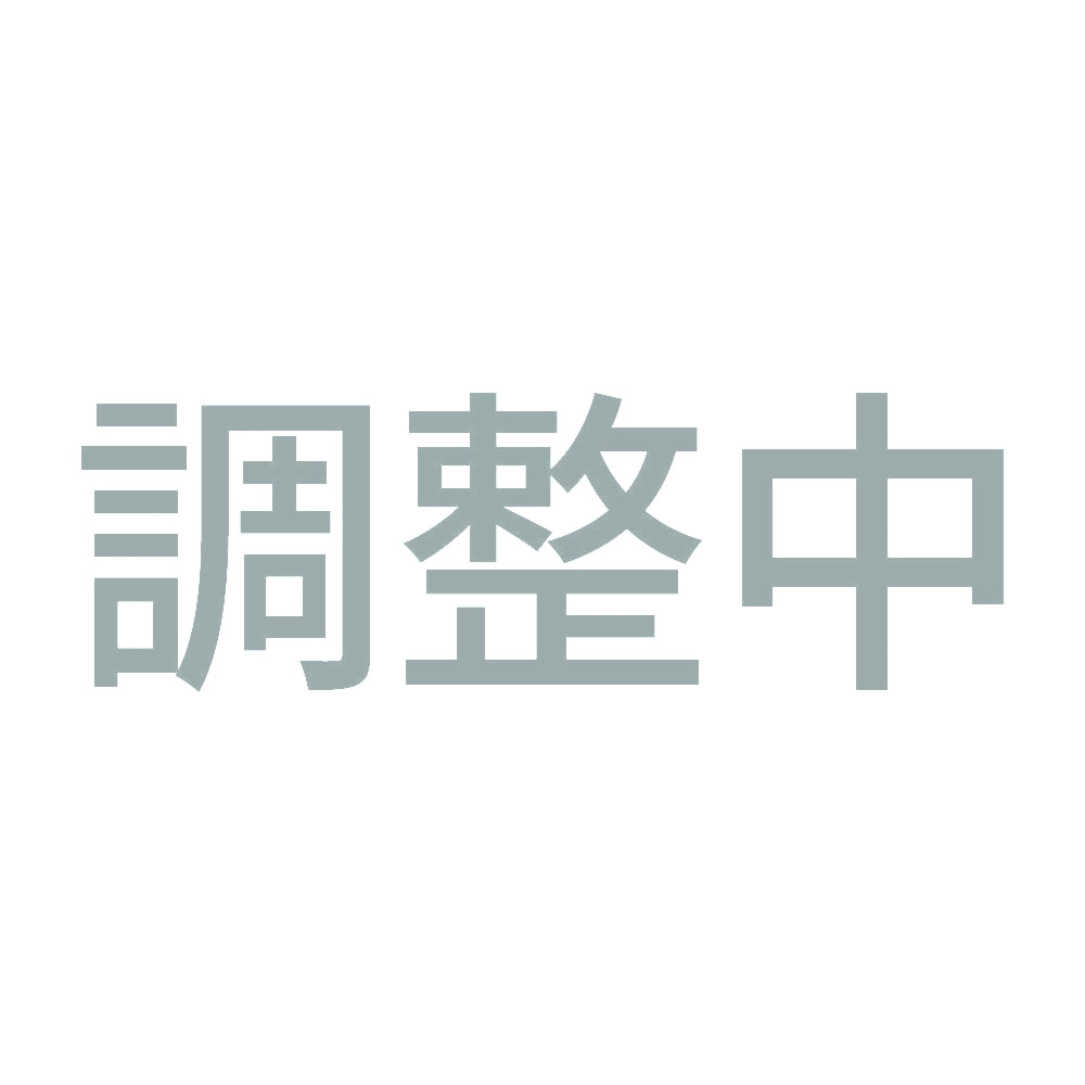 調整中 10