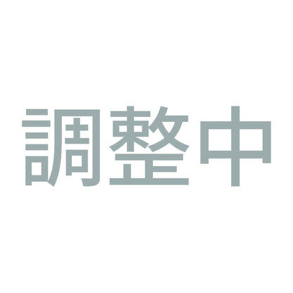 調整中 10