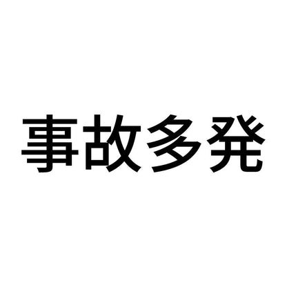 事故多発