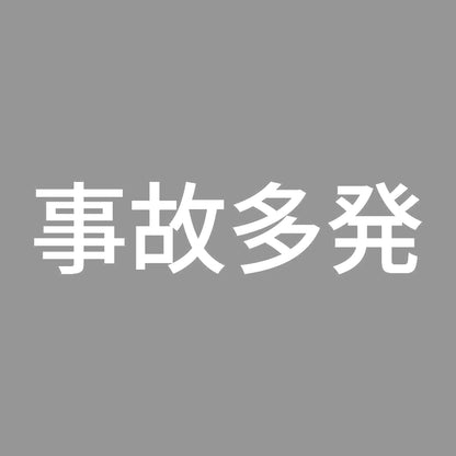 事故多発 7