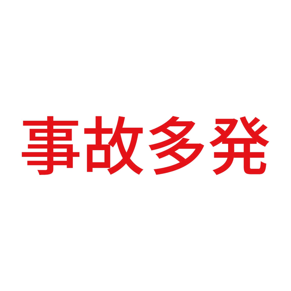 事故多発 8