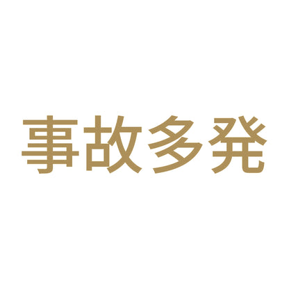 事故多発 9