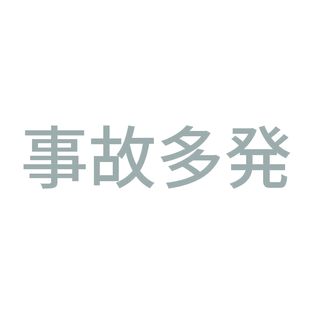 事故多発 10