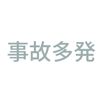 事故多発 10