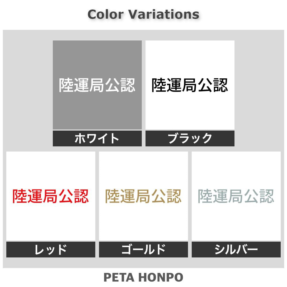 陸運局公認 2