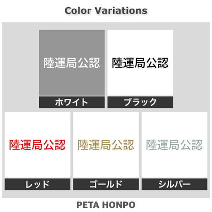 陸運局公認 2