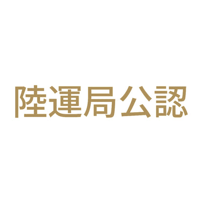 陸運局公認 9