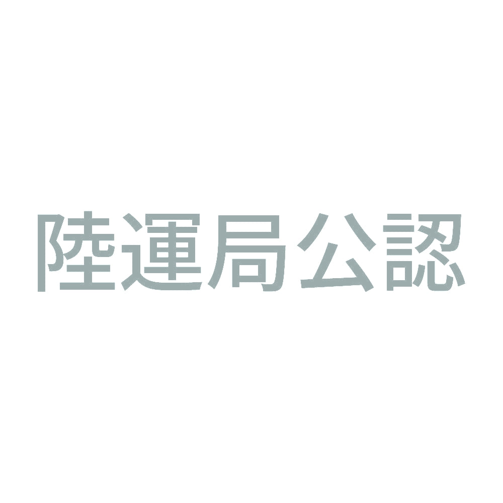 陸運局公認 10