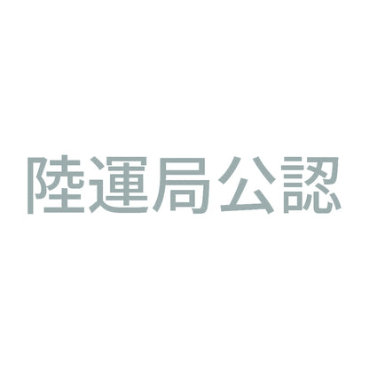 陸運局公認 10