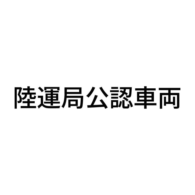 陸運局公認車両